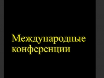 Презентация по истории на тему Ялтинская,Тегеранская,Потсдамская конференции ( 11 класс)