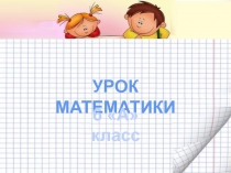 Презентация по математике Сложение и вычитание чисел, полученных при измерении.