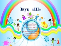 Презентация по дошкольному образованию Звук Ш