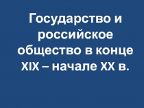 Презентация по истории на тему Государство и российское общество в конце XIX века