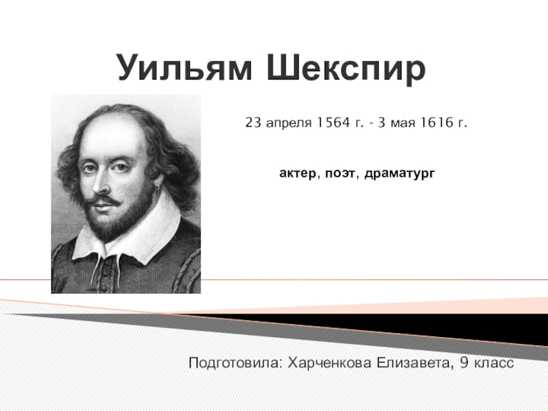 Шекспир презентация 9 класс литература