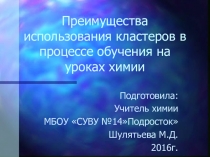 Презентация по химии на тему Преимущества использования кластеров на уроках химии