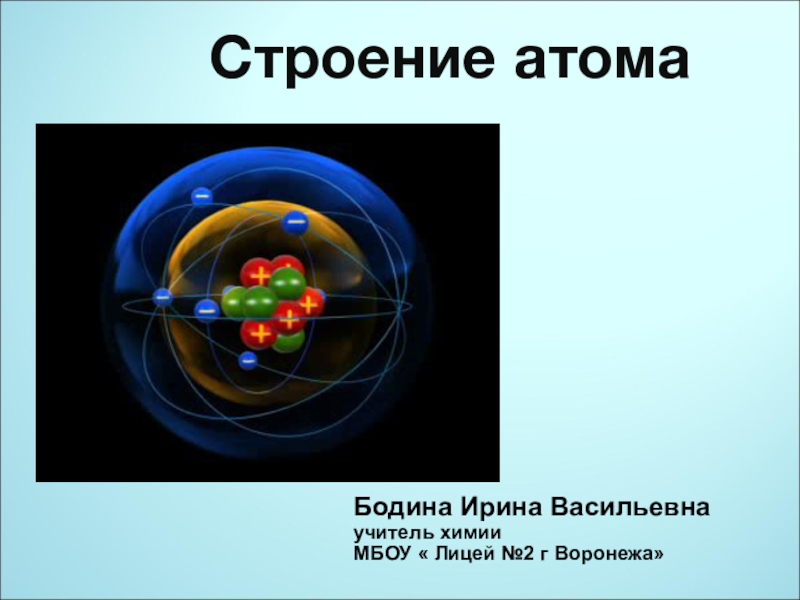 Презентация по теме  Строение атома