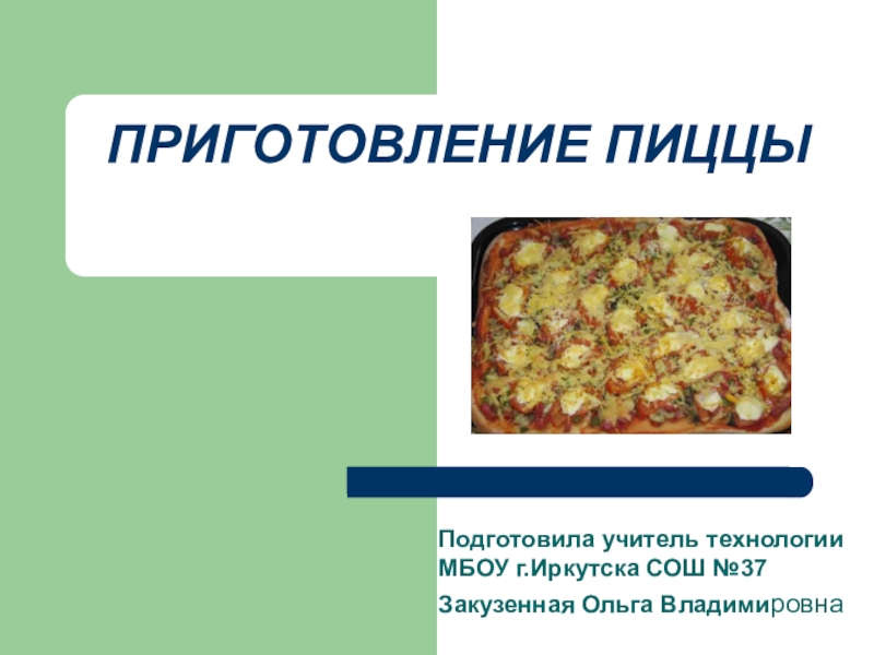 Презентация Презентация по технологии в разделе Кулинария на тему Приготовление пиццы (7 класс)