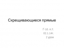 Презентация к устной работе на втором уроке по теме Скрещивающиеся прямые