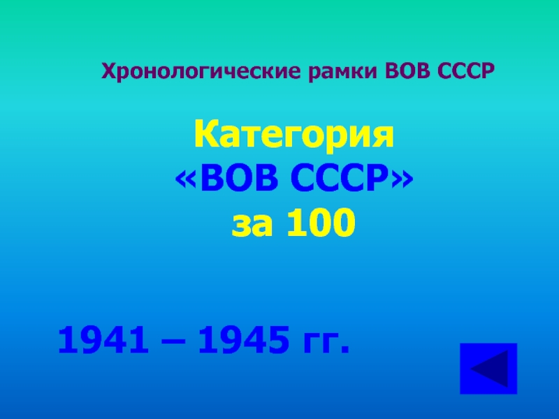 Хронологические рамки ВОВ СССРКатегория «ВОВ СССР» за 1001941 – 1945 гг.