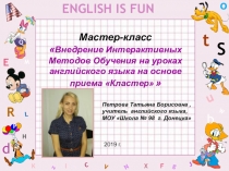 Мастер-класс Внедрение Интерактивных Методов Обучения на уроках английского языка на основе приема Кластер