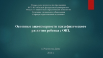 : Основные закономерности психофизического развития ребенка с ОВЗ