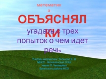 Объяснялки (внеурочная деятельность по математике)