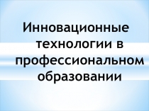 Инновационные технологии в профессиональном образовании