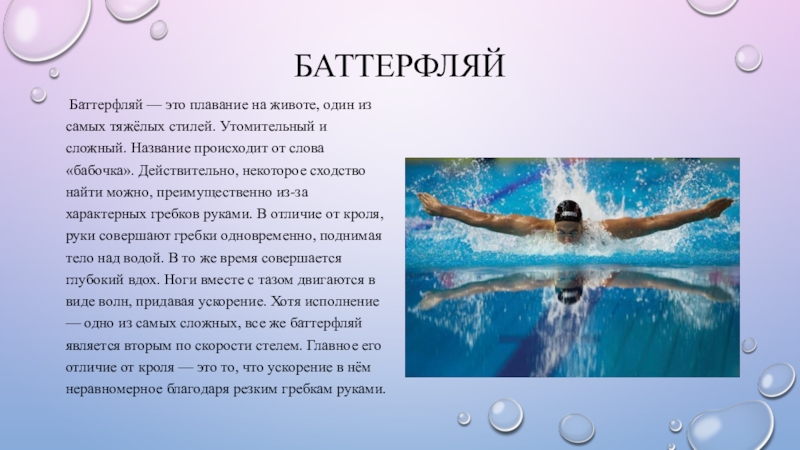 Как называется плавание. Стиль плавания Баттерфляй. Баттерфляй плавание презентация. Презентация на тему стиль плавания Баттерфляй. Баттерфляй плавание кратко.