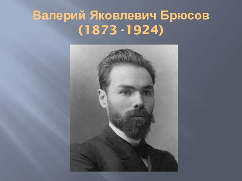 Брюсов в молодости. Валерий Яковлевич Брюсов. Яков Кузьмич Брюсов. Портрет Брюсова Валерия Яковлевича.