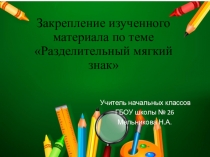 Презентация по русскому языку на тему Разделительный мягкий знак. Закрепление (2 класс)