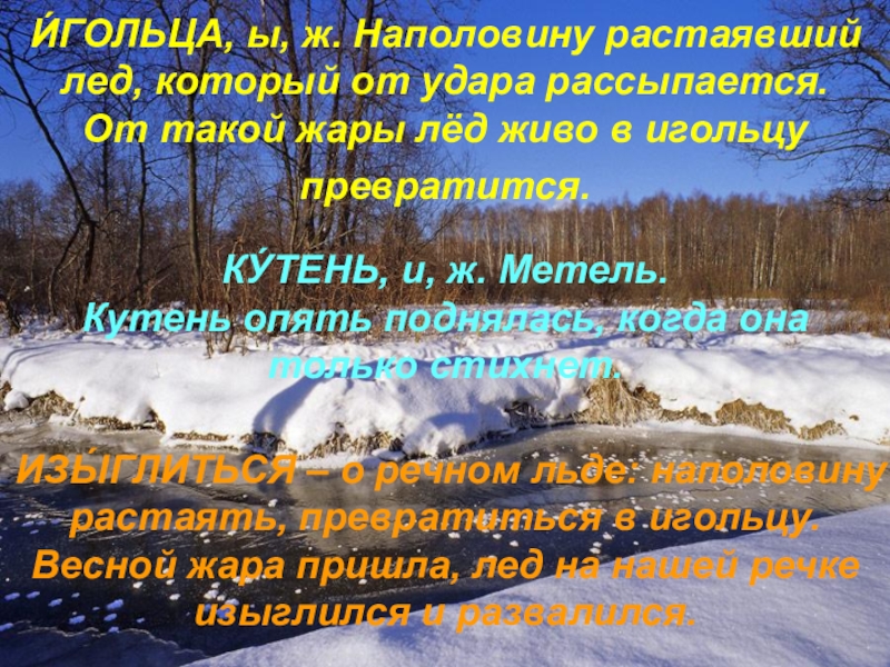 Читать книги живой лед. Безопасность при любой погоде презентация. В какой части реки лёд всегда тоньше. Живой лед 6 истинны князь.