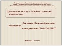 Презентация по информатике на тему Тестовые задания по информатике