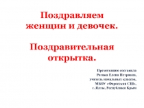 Презентация к уроку технологии Поздравляем женщин и девочек. Поздравительная открытка.