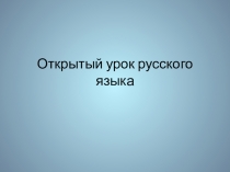Презентация по русскому языку на тему Парные согласные (2 класс)