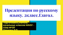 Презентация по русскому языку. 2 класс.Глагол.