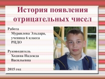 Презентация по теме:  Отрицательные числа