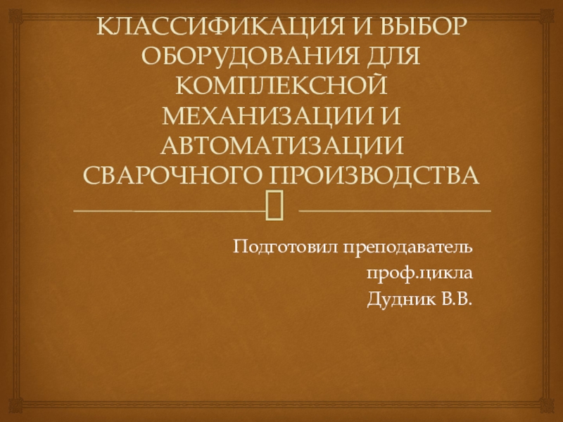 Механизация и автоматизация сварочного производства презентация