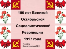 100 лет Великой Октябрьской революции
