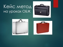 Кейс метод на уроках ОБЖ