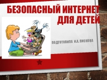 Безопасный интернет