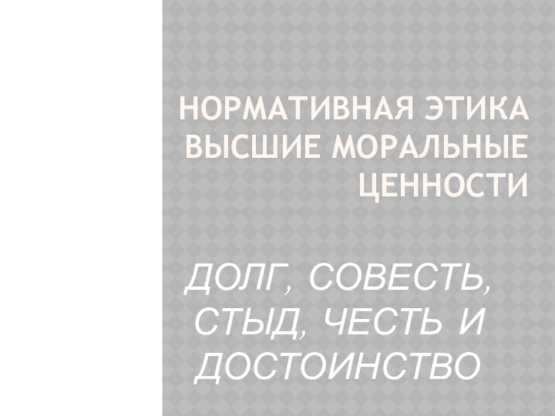 Долг совесть честь этика. Честь и достоинство как высшие моральные ценности. Высшие моральные ценности. Высшим моральным ценностям.. Что является важным в профессиональной этике долг честь стыд.