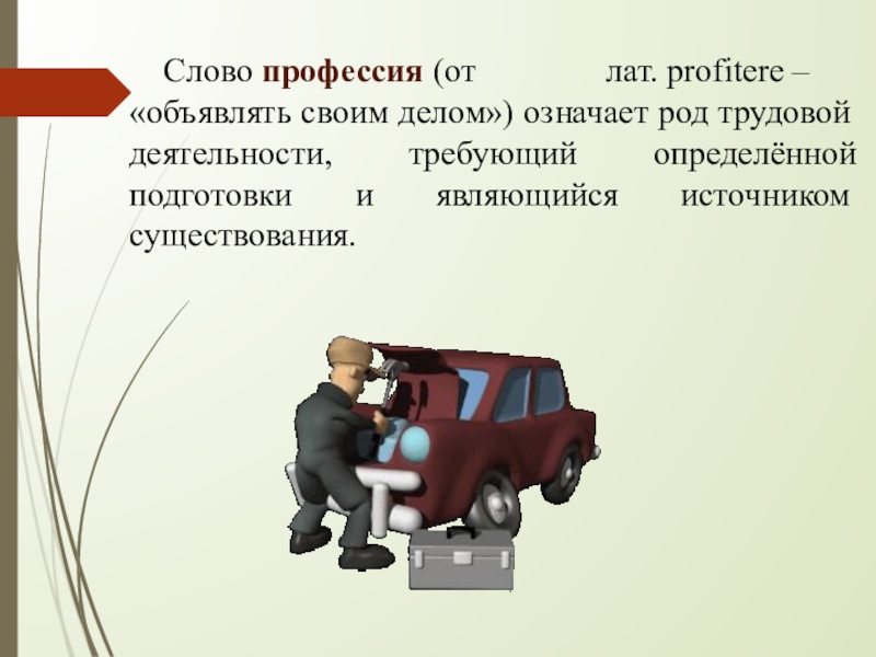 Дела род. Профессии текст. Слово профессия. Текст мир профессий. Понятие слова профессия.