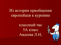 Из истории приобщения европейцев к курению