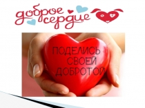 Презентация проекта Доброе сердце