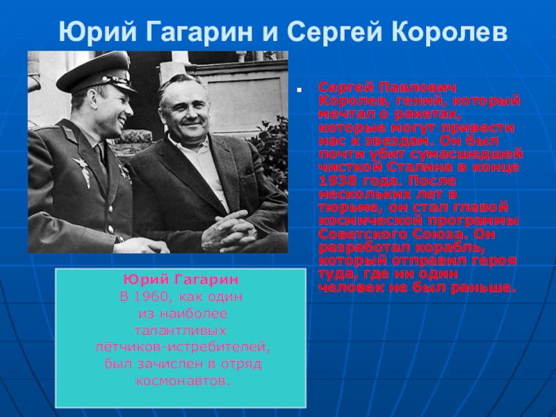 Гагарин королев. Сергей королёв и Юрий Гагарин. Сергей Павлович Королев с Гагариным. Юрия Гагарина Сергей Павлович королёв. Королев Сергей Павлович Юрия Алексеевича Гагарина.