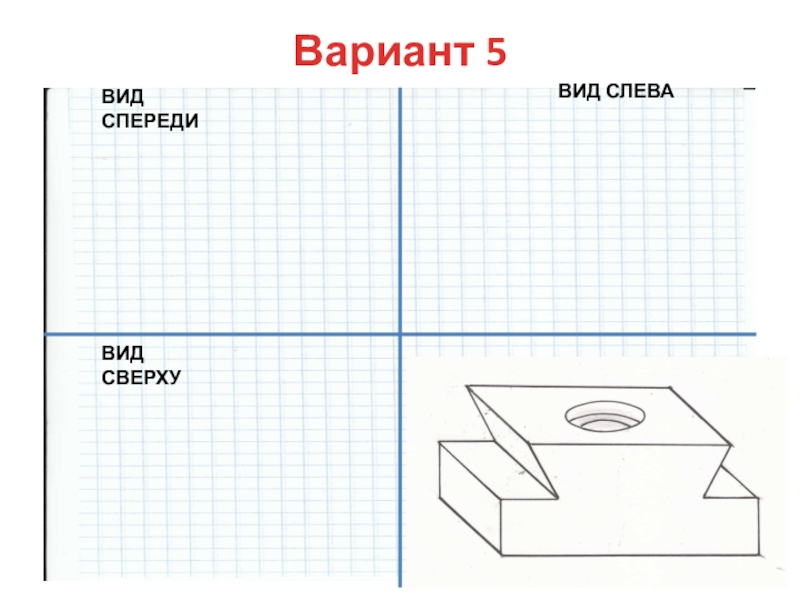 Проецирование 8 класс черчение. Вид слева вид сверху вид спереди. Расположение видов на чертеже американская система. Расположение видов на чертеже спички. Вариант 5.