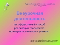 Внеурочная деятельность, как эффективный способ реализации творческого потенциала учеников и учителя.