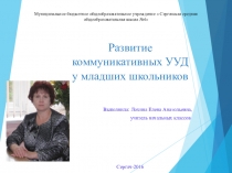 Презентация представление собственного педагогического опыта по формированию коммуникативных УУД у младших школьников