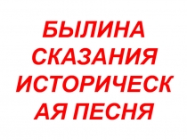 Презентация по музыке на тему: Былина 3 класс.