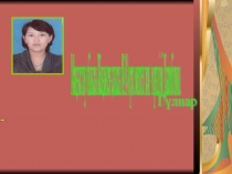 Презентация жапырақтың түр өзгерістері 6 класс