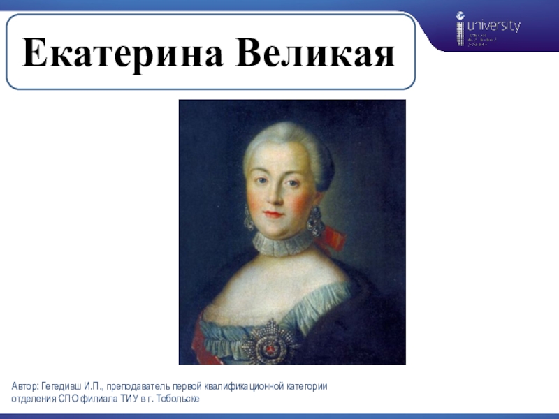 Университет екатерины великой. Екатерина Великая доклад. Рассказы о Екатерине Великой. Екатерина Великая почему Великая. 3 Класс сообщение на тему Екатерина Великая.