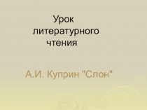 Презентация к уроку по литер.чтению. А.И.Куприн Слон