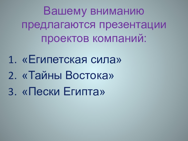 Вашему вниманию предлагаются презентации проектов компаний:«Египетская сила»«Тайны Востока»«Пески Египта»