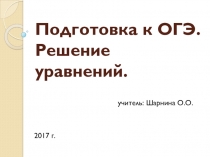 Презентация Решение уравнений. Подготовка к ОГЭ