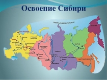 Презентация История освоения Восточной Сибири