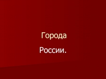 Презентация по окружающему миру Города России