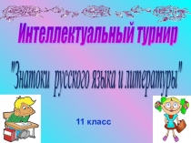 Презентация интеллектуального турнира Знатоки русского языка и литературы (11 класс)