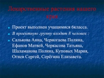 Лекарственные растения нашего края.