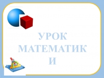 Презентация к уроку математики Шар. Куб (урок 3, учебник 2 часть). УМК Начальная школа 21 века