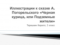 Презентация к сказке Черная курица, или Подземные жители иллюстрации 5 класс