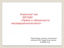 Презентация к классному часу на тему: Права и обязанности несовершеннолетнего