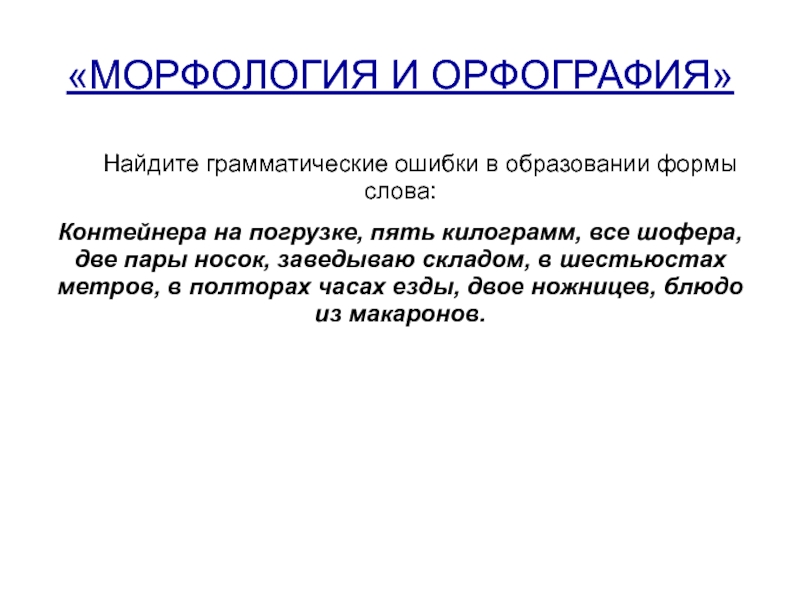 Морфология и орфография. Связь морфологии и орфографии. Правописание морфологии. Связь морфологии и орфографии в русском языке.