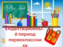 Презентация для родителей Адаптационный период первоклассника